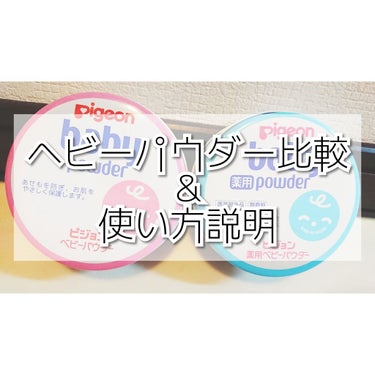 
今回は沢山ある様々なベビーパウダーの中から粉タイプのベビーパウダーを2種類比較していきます！！

まずは特徴から！！

ピンク色のベビーパウダー
・質感はサラサラ
・スポーツタイプのベビーパウダー
・