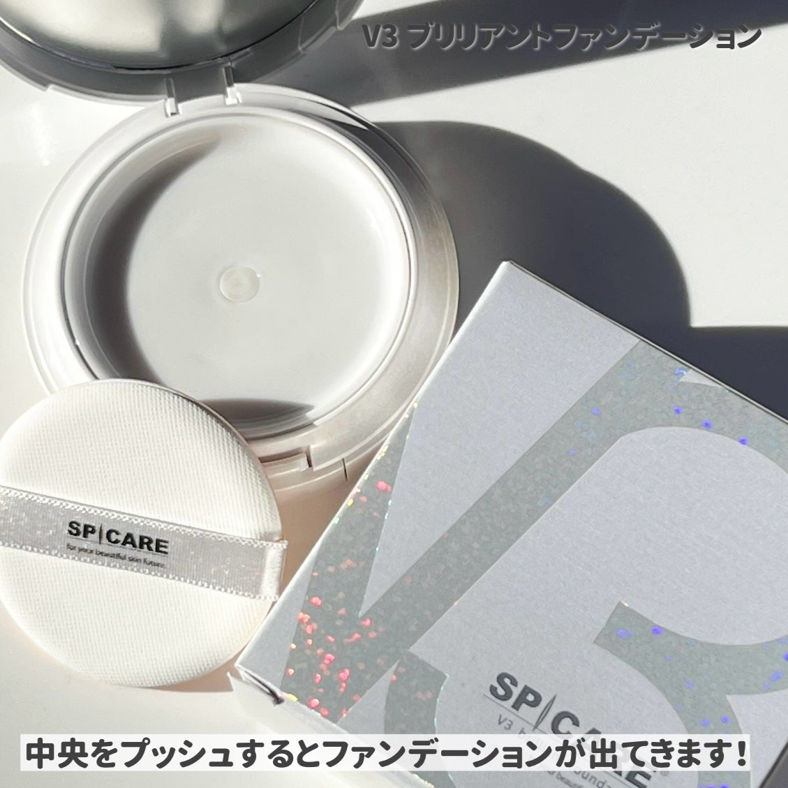 V3 ブリリアント ファンデーション/SPICARE/クッションファンデーションを使ったクチコミ(3枚目)