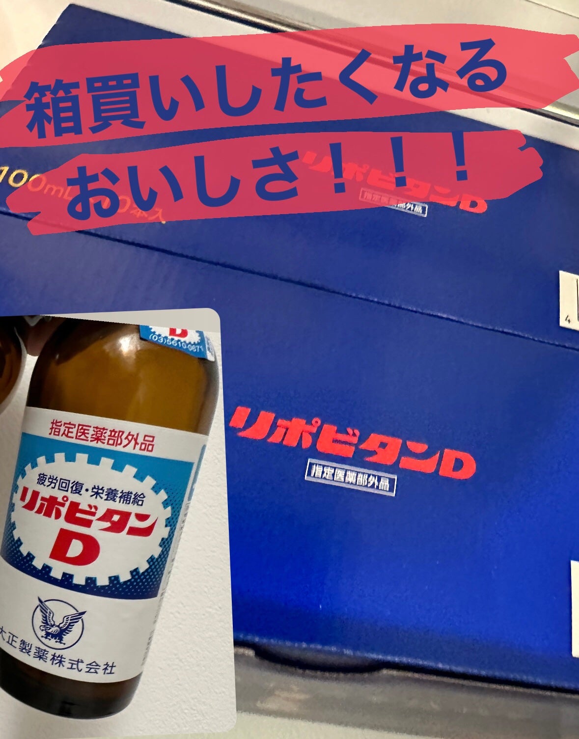 リポビタンD/大正製薬/栄養ドリンクを使ったクチコミ(1枚目)