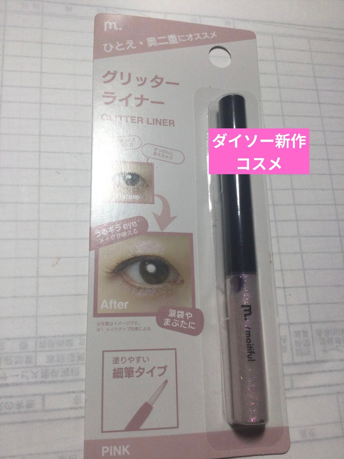 グリッターライナー(MFLリキッドアイシャドウ)/DAISO/ジェルアイライナーを使ったクチコミ(1枚目)