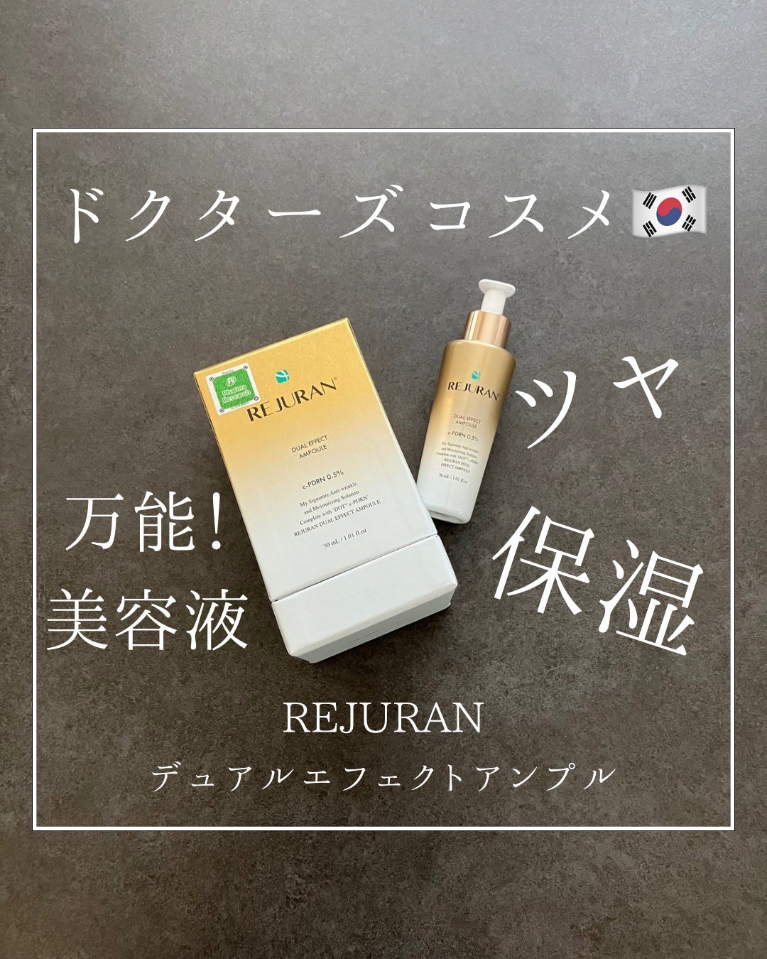 REJURAN デュアルエフェクトアンプル 30ml/REJURAN COSMETICS/美容液を使ったクチコミ(1枚目)
