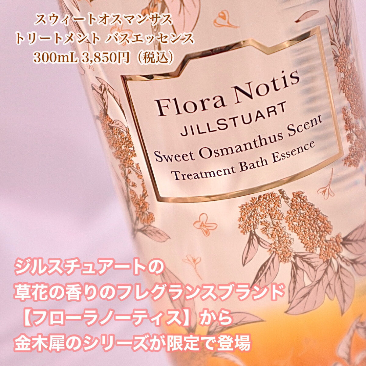 スウィートオスマンサス トリートメントバスエッセンス/Flora Notis JILL STUART/入浴剤を使ったクチコミ（2枚目）