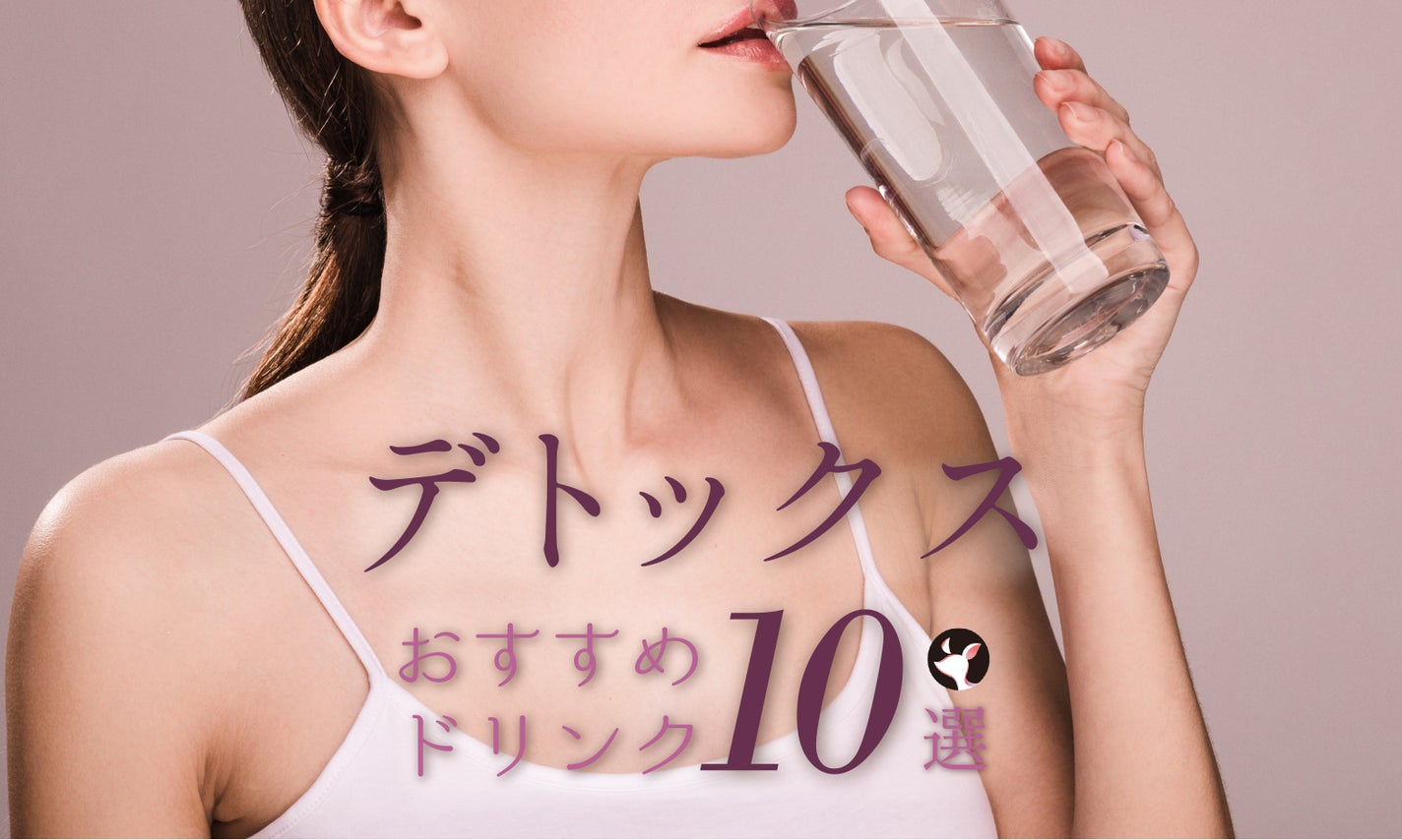 デトックスにおすすめの飲み物は?お茶・レモン水・梅干し入りや手作りドリンクも紹介のサムネイル