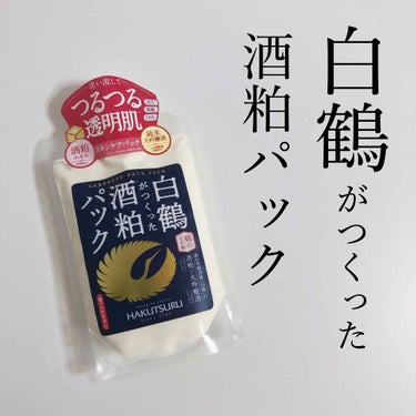 【老舗酒造 白鶴の酒粕パック🍶】
鶴の玉手箱 
白鶴がつくった酒粕パック
170g 1,200円(税別)


老舗酒蔵 白鶴の
スキンケアブランド
｢鶴の玉手箱｣の酒粕パックです。


白鶴こだわりの美