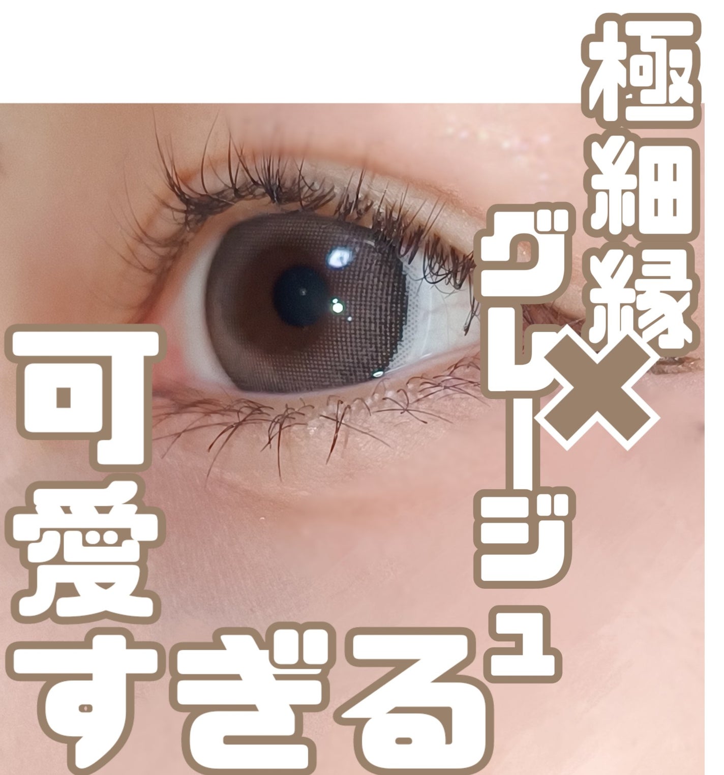 eye closet AQUA MOIST UV 1day/EYE CLOSET/ワンデー(1DAY)カラコンを使ったクチコミ(1枚目)