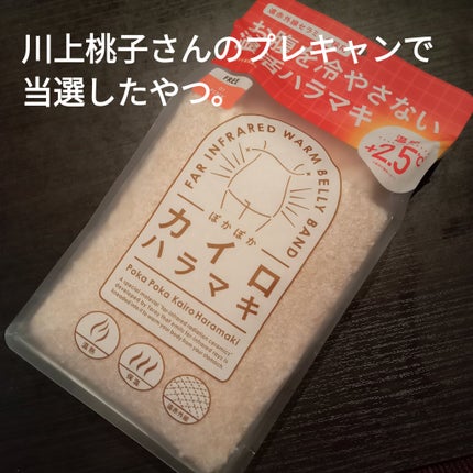 ぽかぽかカイロハラマキ/カイロソックス/その他を使ったクチコミ(1枚目)