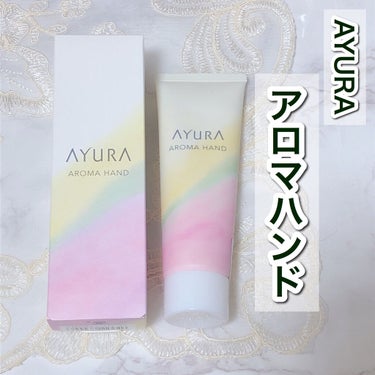 アロマハンド/AYURA/ハンドクリームを使ったクチコミ（1枚目）