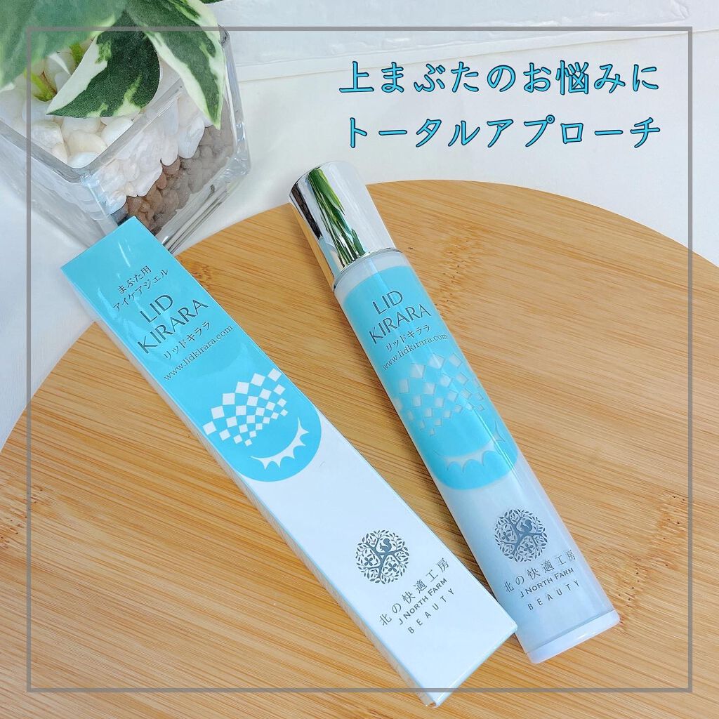 リッドキララ/北の快適工房/アイケア・アイクリームを使ったクチコミ（1枚目）