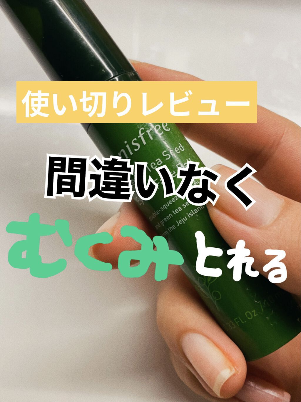 グリーンティーシード アイ＆フェイスボール/innisfree/美容液を使ったクチコミ（1枚目）