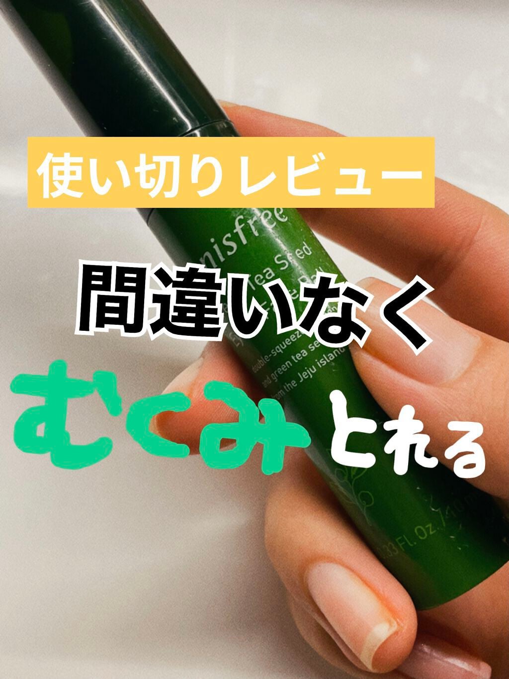 グリーンティーシード アイ&フェイスボール/innisfree/美容液を使ったクチコミ(1枚目)