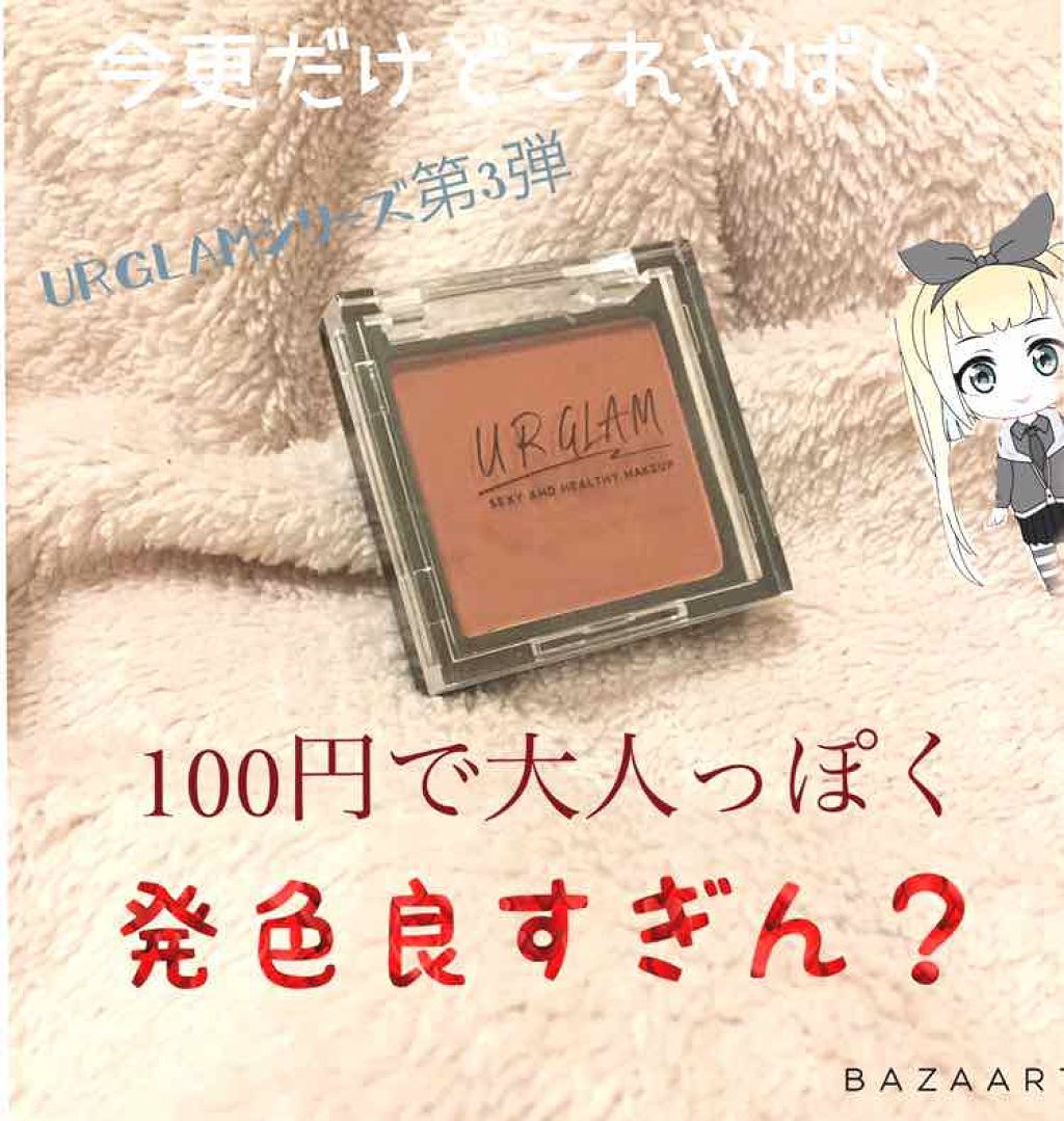 UR GLAM POWDER EYESHADOW/U R GLAM/単色アイシャドウを使ったクチコミ(1枚目)