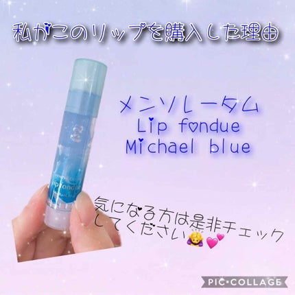 リップフォンデュ/メンソレータム/リップバームを使ったクチコミ(1枚目)