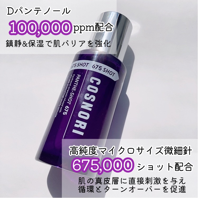 パンテショット675/COSNORI/美容液を使ったクチコミ（2枚目）