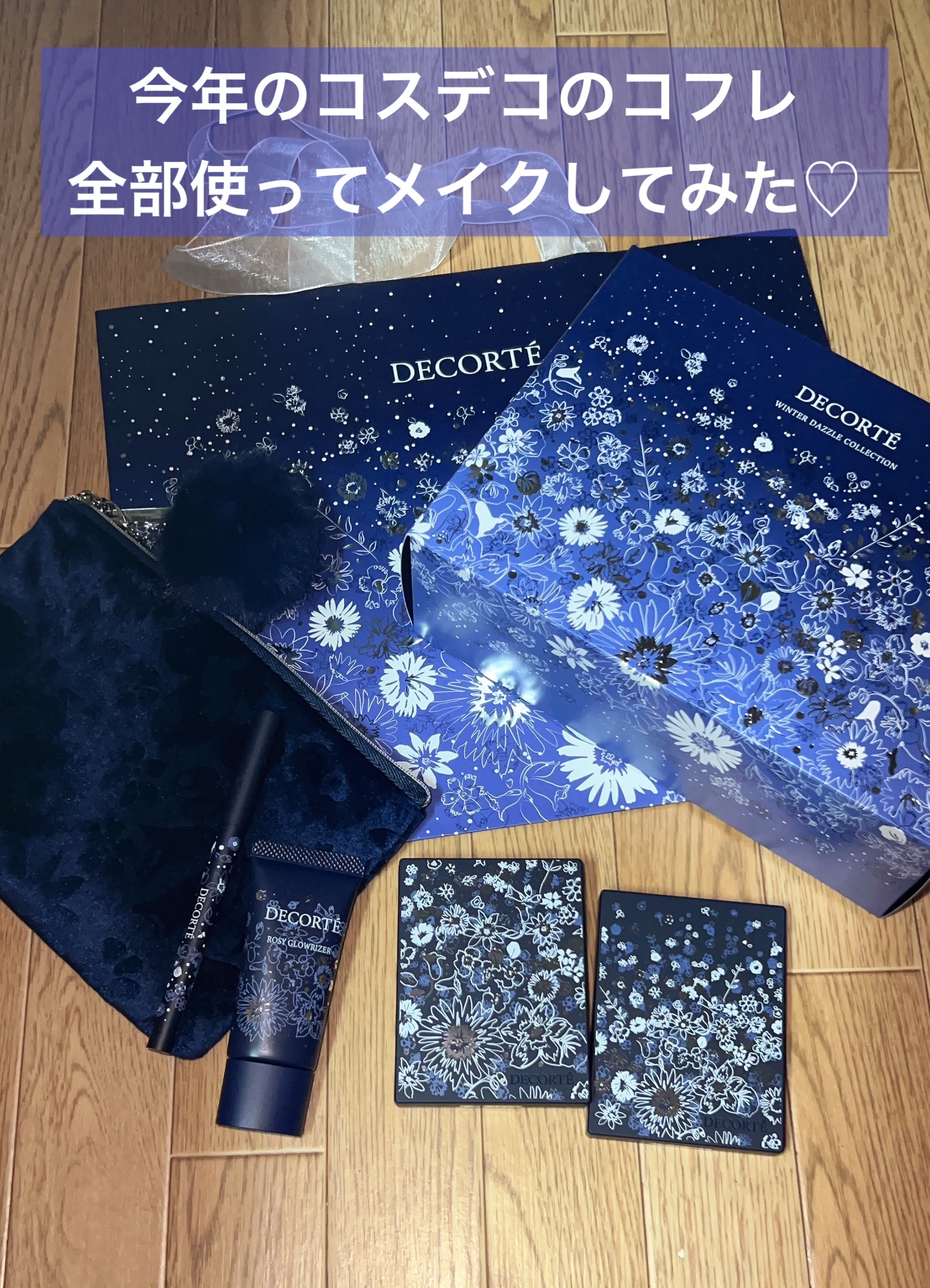 ウィンターダズル コレクション/DECORTÉ/メイクアップキットを使ったクチコミ（2枚目）