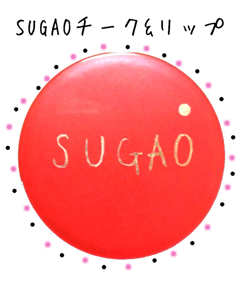 スフレ感チーク＆リップ/SUGAO®/ジェル・クリームチークを使ったクチコミ（1枚目）