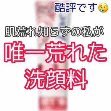 今回は【肌荒れ知らずの私が唯一荒れた洗顔料】を紹介していきます！

かなり厳しい意見のため、酷評が苦手な方は閲覧しない事をオススメします🙇‍♀️


タイトルにもある通りですが、私は肌が自称激強です。笑