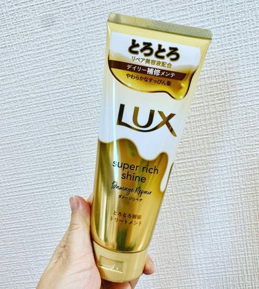 スーパーリッチシャイン ダメージリペア とろとろ補修トリートメント/LUX/洗い流すヘアトリートメントを使ったクチコミ（1枚目）