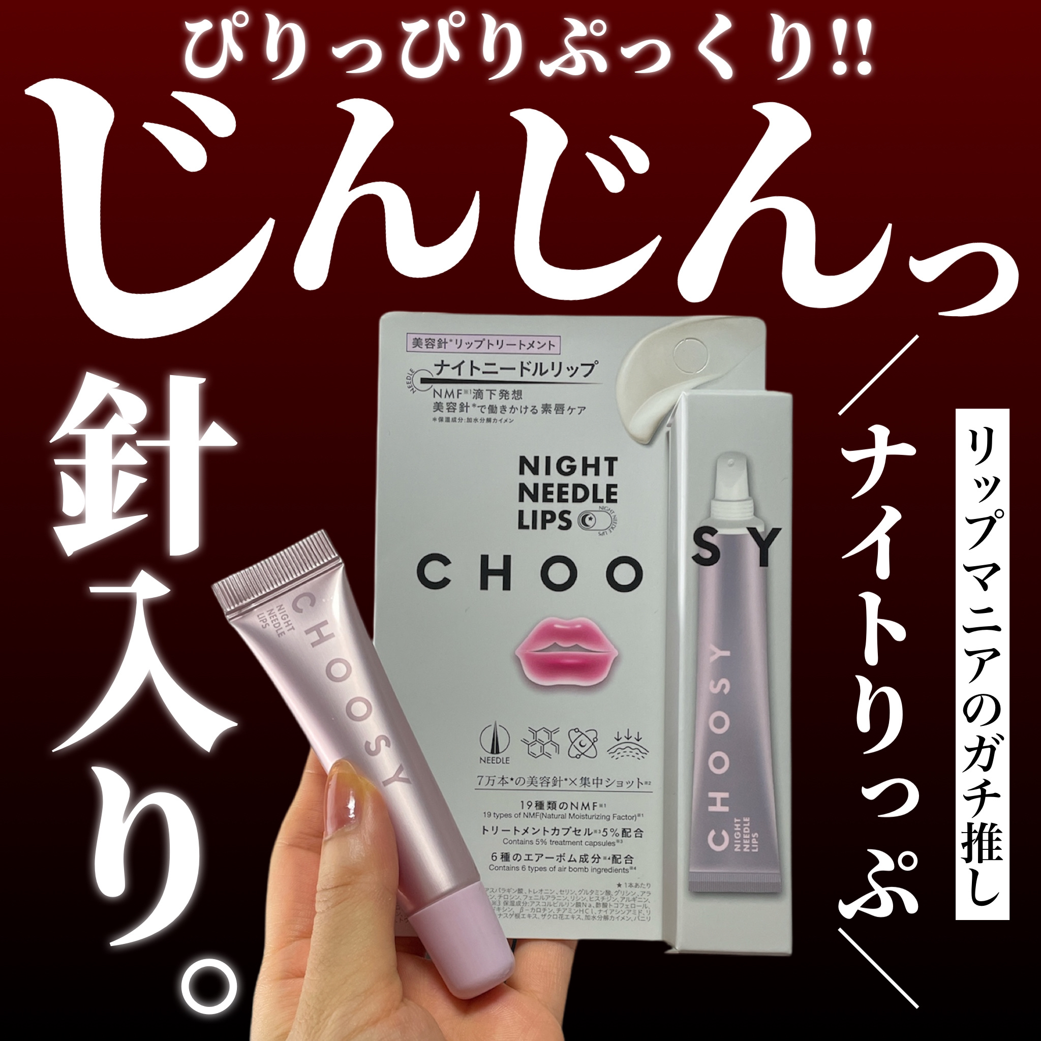 ナイトニードルリップ/CHOOSY/リップ美容液を使ったクチコミ（1枚目）