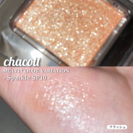 マルチカラーバリエーション スパークル/チャコット・コスメティクス/単色アイシャドウを使ったクチコミ(4枚目)