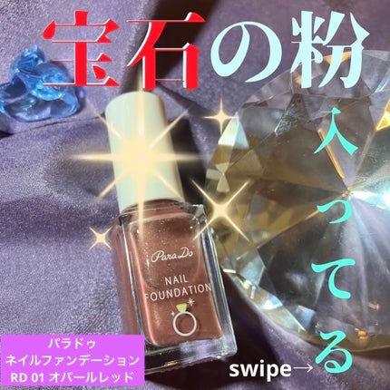 ネイルファンデーション/パラドゥ/マニキュアを使ったクチコミ(1枚目)