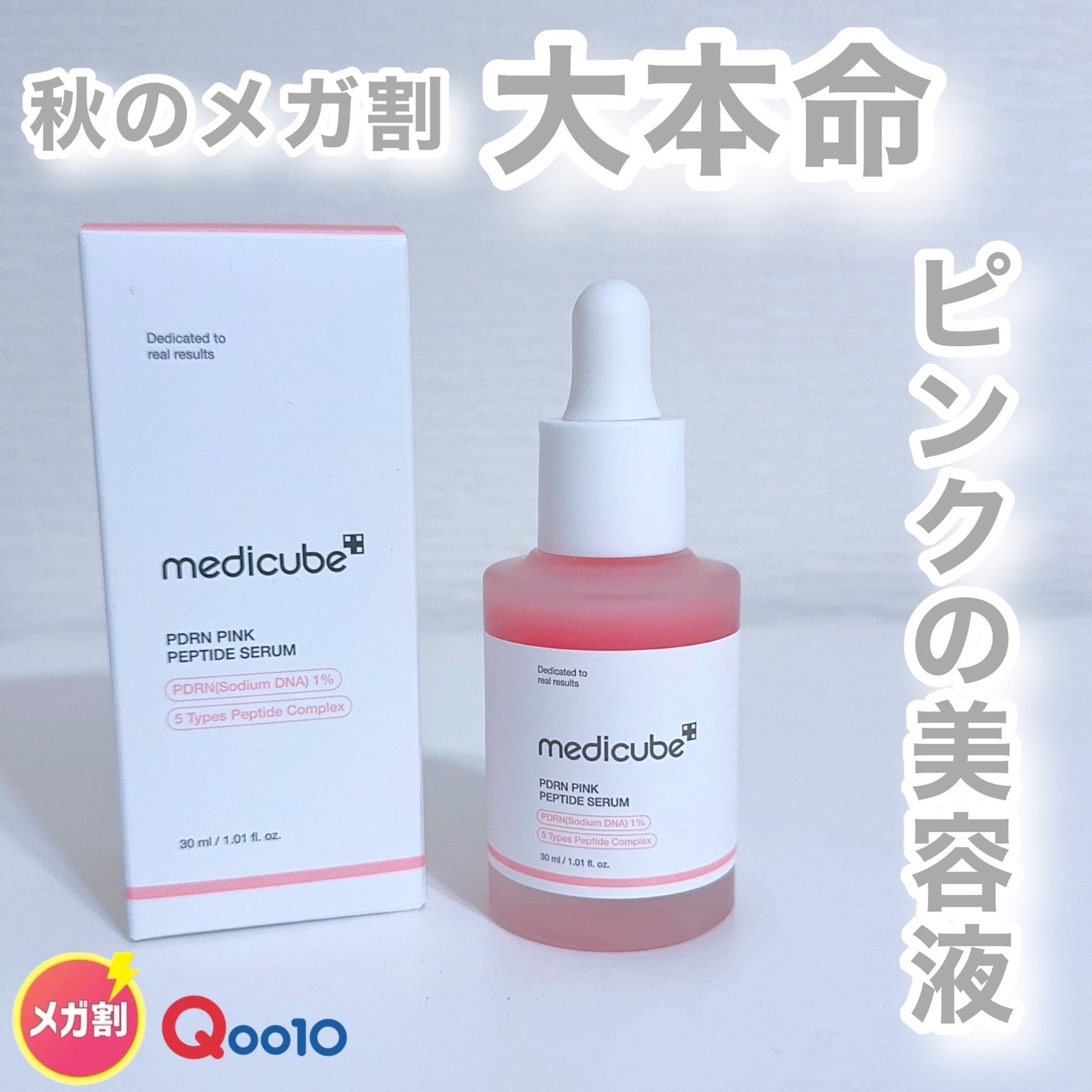 PDRNピンクアンプル PDRN 10,000ppm配合/MEDICUBE/美容液を使ったクチコミ(1枚目)