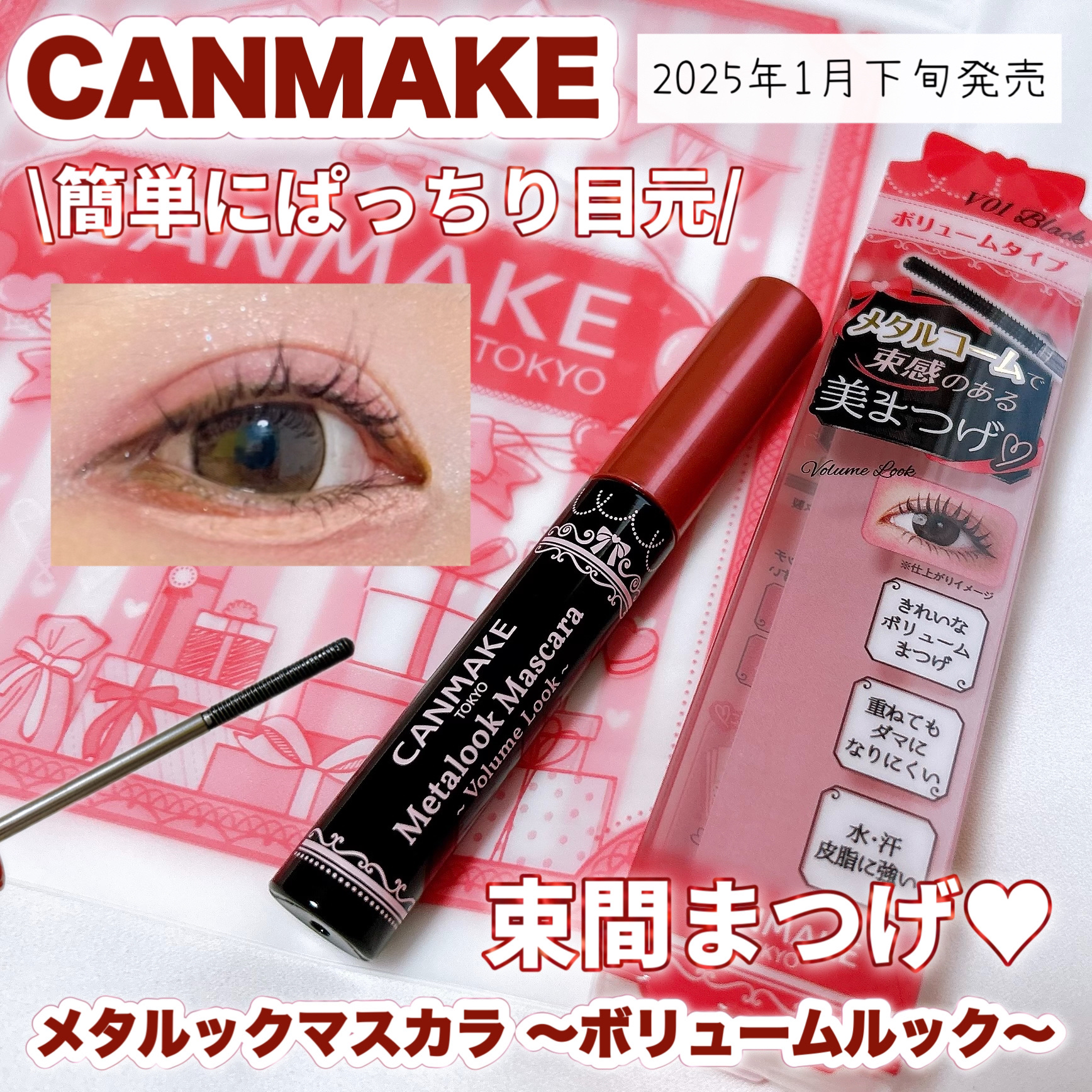 メタルックマスカラ～ボリュームルック～/キャンメイク/マスカラを使ったクチコミ（1枚目）