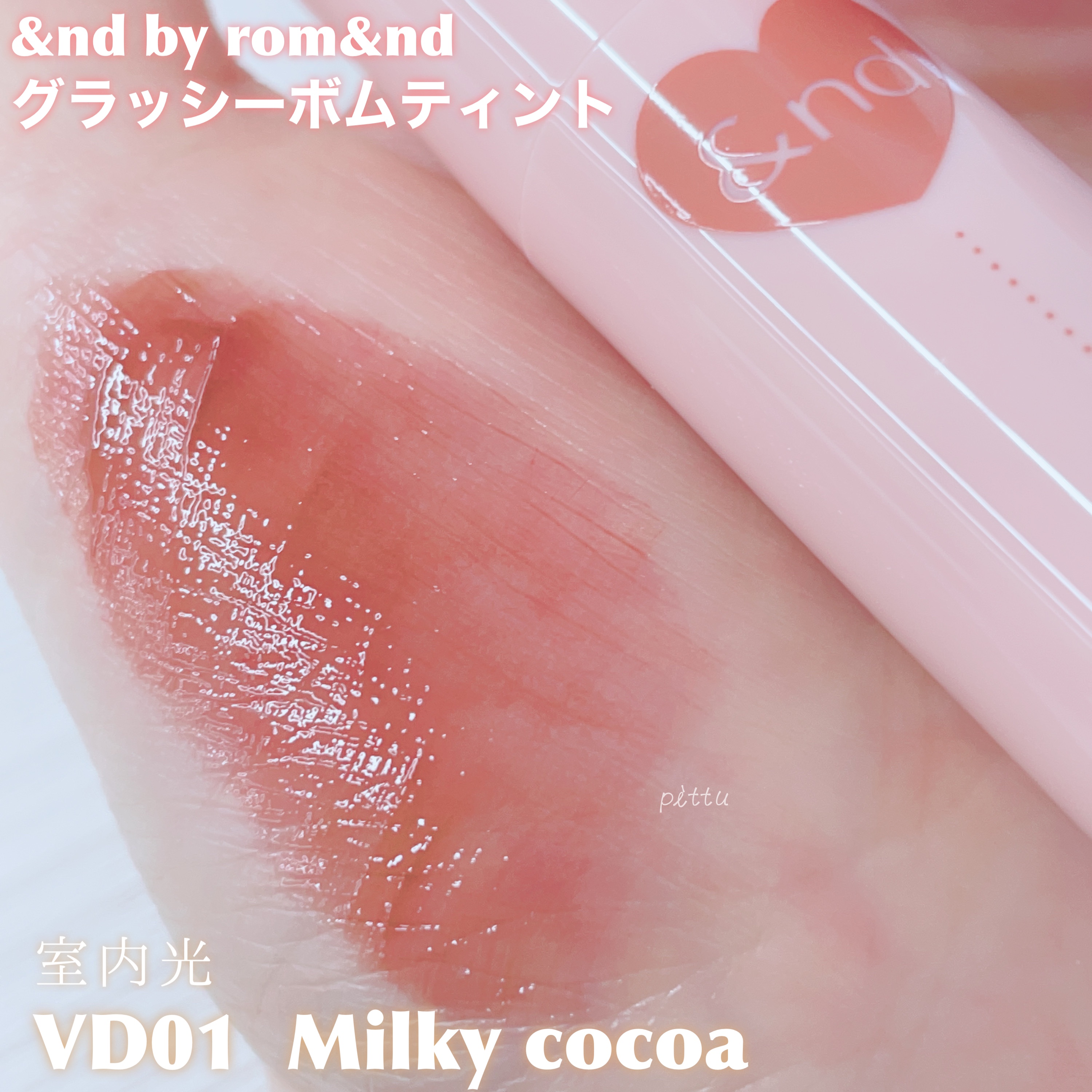 アンドバイロムアンド　グラッシーボムティント/&nd by rom&nd/リップティントを使ったクチコミ（3枚目）