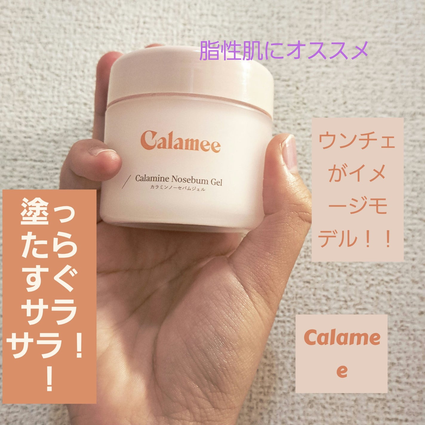カラミー カラミンノーセバムジェル/Calamee/フェイスクリームを使ったクチコミ(1枚目)