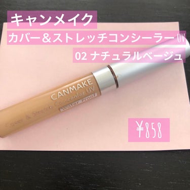 カバー＆ストレッチコンシーラー UV 02 ナチュラルベージュ/キャンメイク/コンシーラーを使ったクチコミ（1枚目）