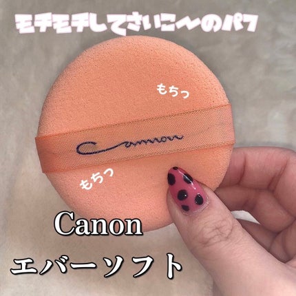 エバーソフト/Canon/パフ・スポンジを使ったクチコミ(1枚目)