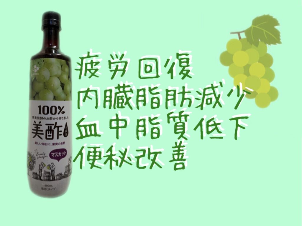 美酢 （希釈タイプ） マスカット/美酢(ミチョ)/その他飲むお酢を使ったクチコミ（1枚目）