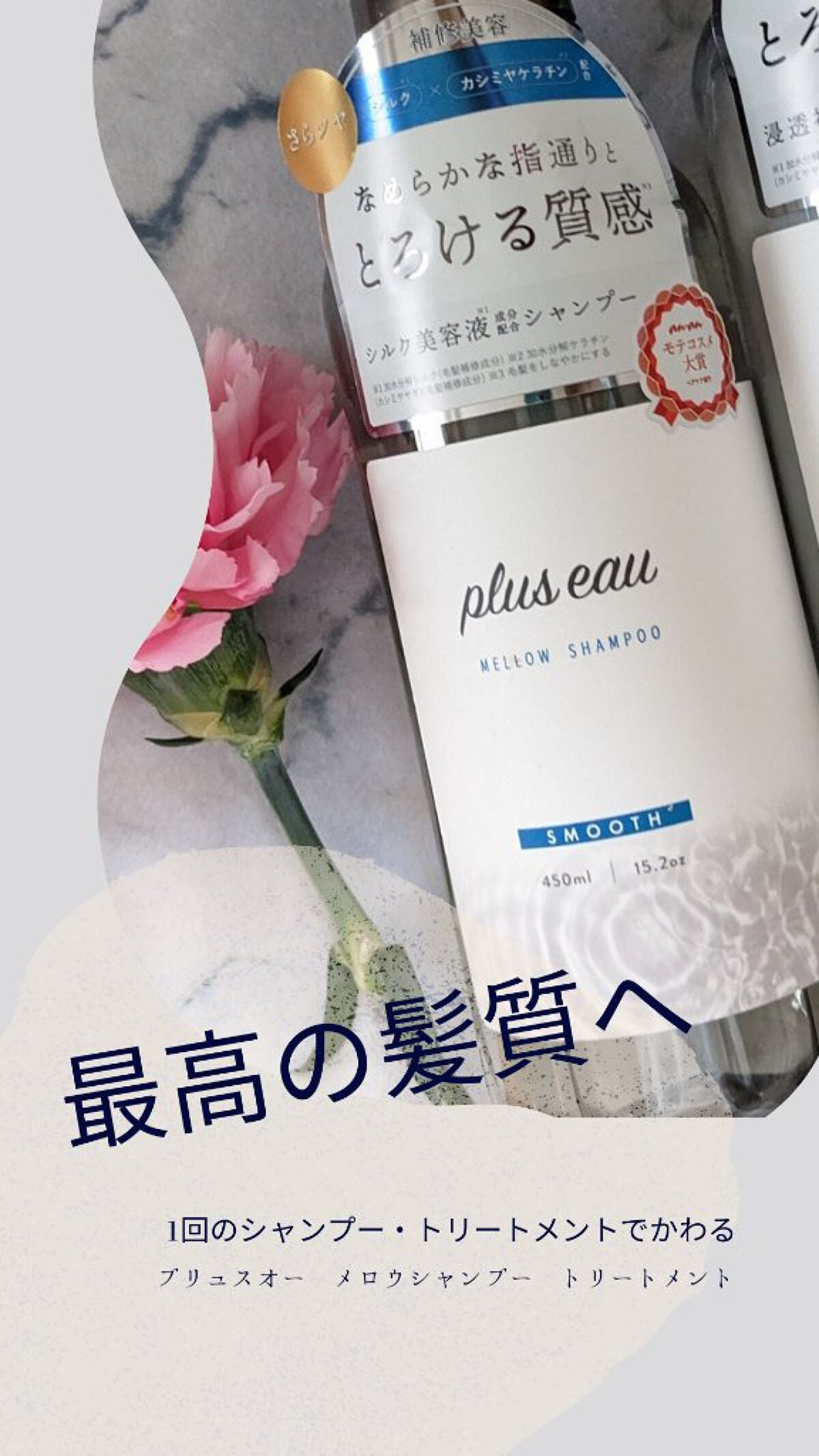 メロウシャンプー/メロウトリートメント/plus eau/市販シャンプーを使ったクチコミ(1枚目)