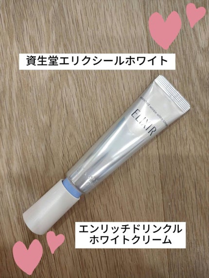 エリクシール ホワイト エンリッチド リンクルホワイトクリーム/エリクシール/アイケア・アイクリームを使ったクチコミ(1枚目)