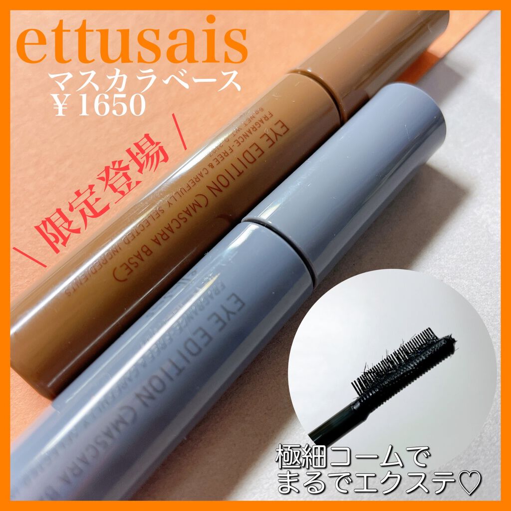 エテュセ アイエディション(マスカラベース)ウォームスタイル/ettusais/マスカラ下地を使ったクチコミ(1枚目)