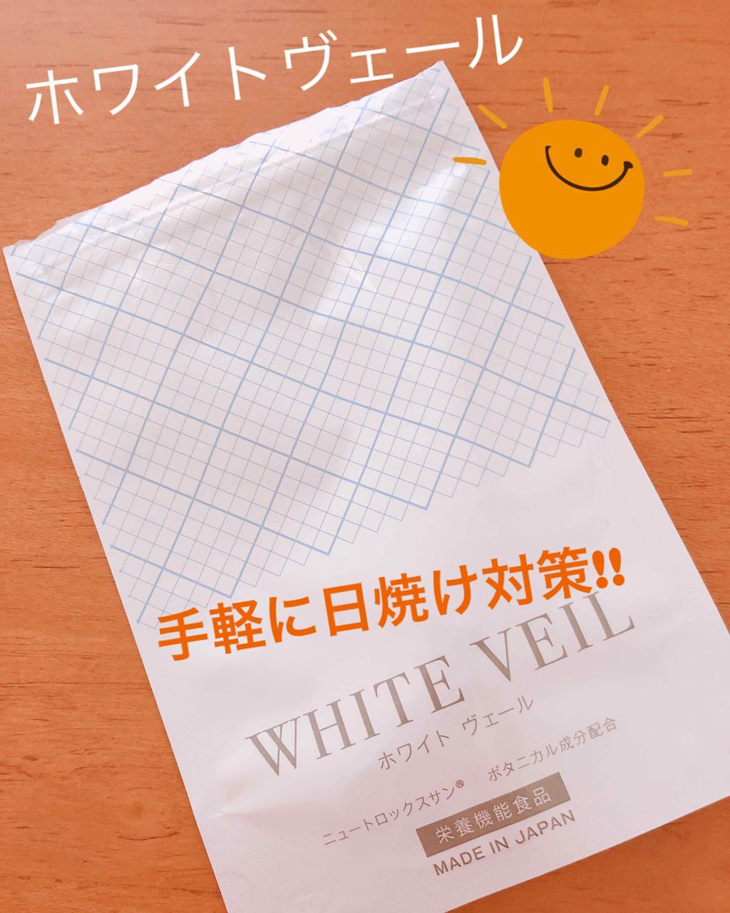 太陽に負けないサプリ/WHITE VEIL/美容サプリメントを使ったクチコミ(1枚目)