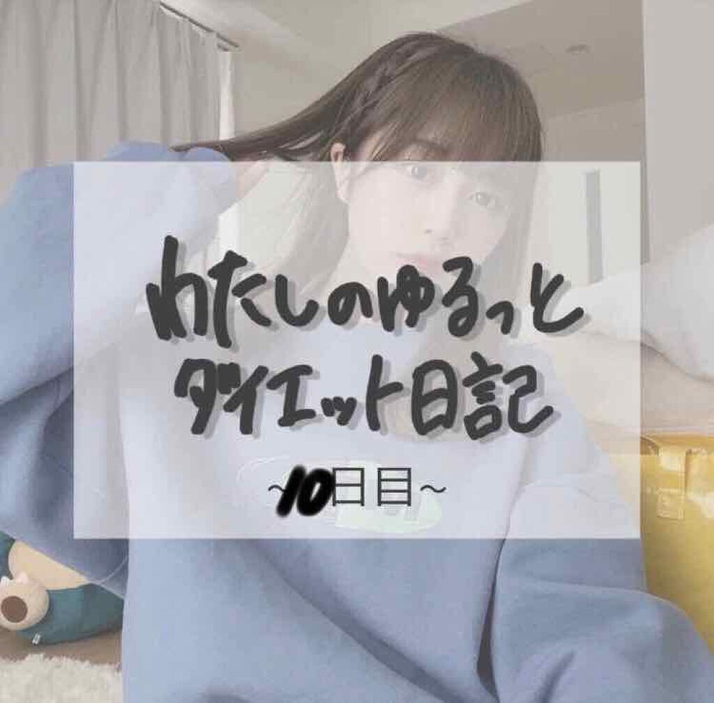 こんにちは！
なんとなく体重おちてきた？
わたしです！

今回は！
『わたしのゆるっとダイエット日記~10日目~』
ということで！

のんっびり続けてる何となくダイエットの報告です💕

✎︎＿＿＿＿＿＿＿＿＿＿＿＿

【目次】

.わたし