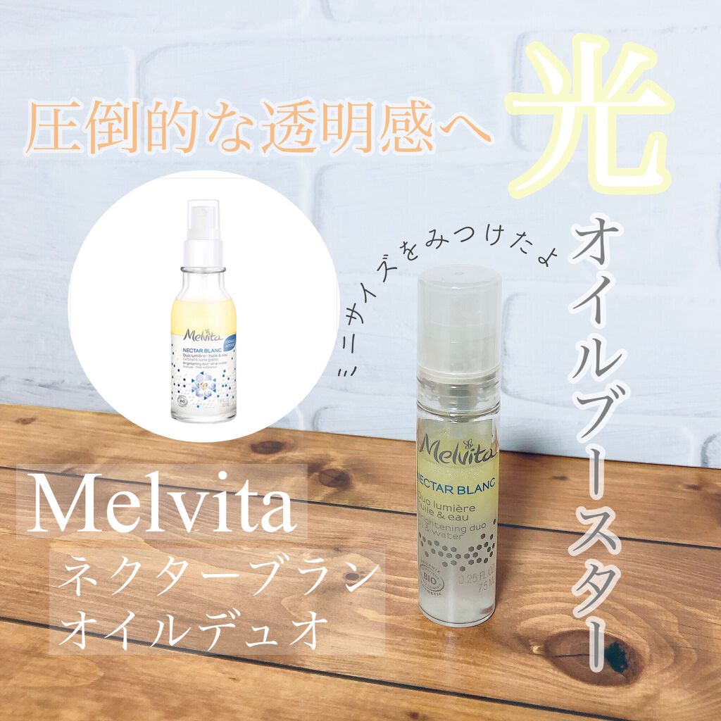 ネクターブラン ウォーターオイル デュオ/Melvita/ブースター・導入液を使ったクチコミ(1枚目)