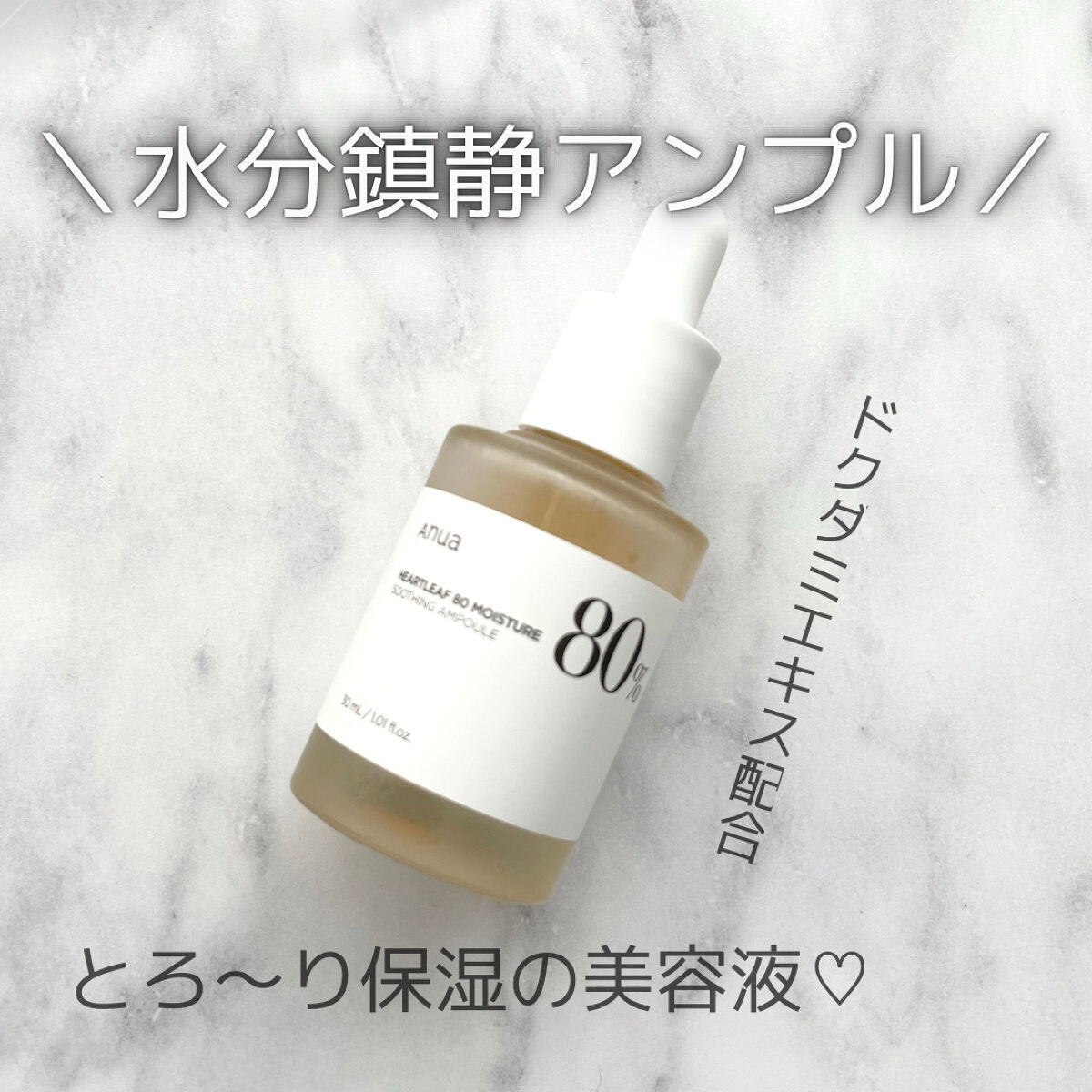 ドクダミ80％スージングアンプル/Anua/美容液を使ったクチコミ（1枚目）