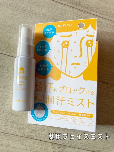 NAKICO 薬用制汗フェイスジェルクリームのクチコミ「
#PR

NAKIKO

薬用制汗フェイスミスト& 
薬用制汗フェイスジェルクリーム 
医薬.....」（2枚目）