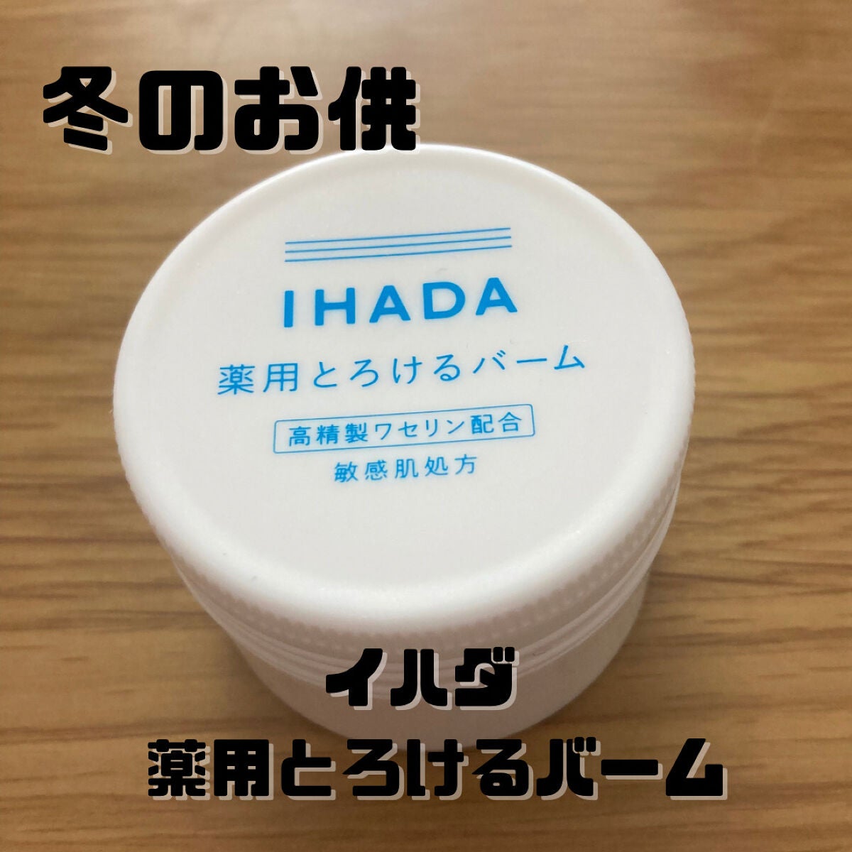 イハダ 薬用バーム【医薬部外品】/IHADA/フェイスバームを使ったクチコミ(1枚目)