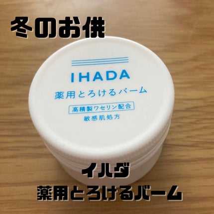 イハダ 薬用バーム【医薬部外品】/IHADA/フェイスバームを使ったクチコミ(1枚目)