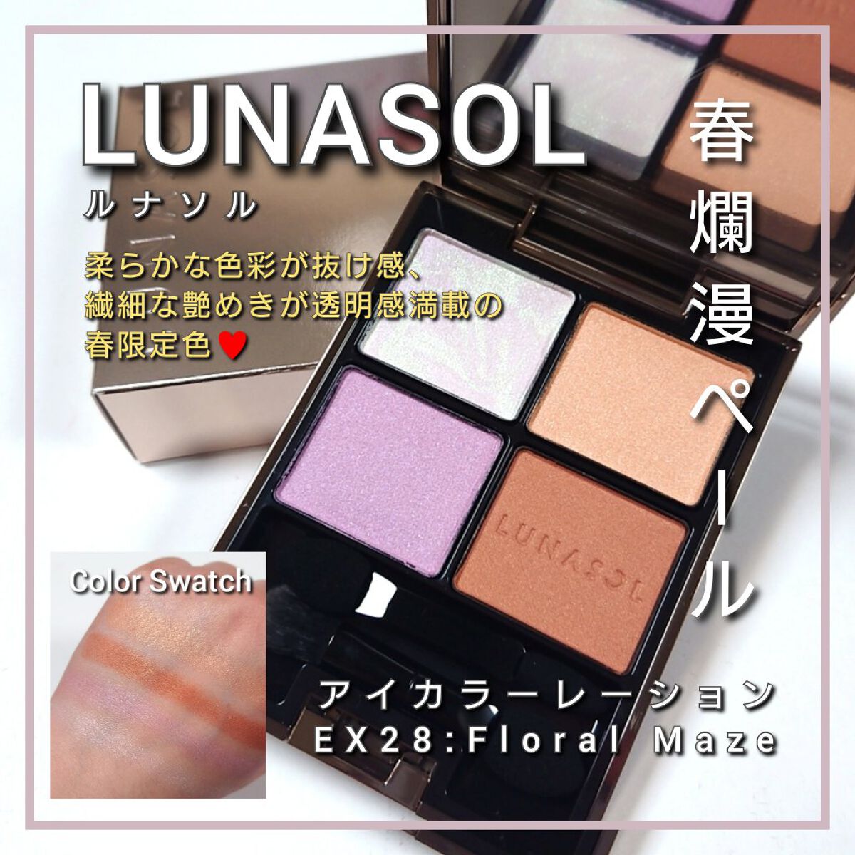 アイカラーレーション/LUNASOL/アイシャドウパレットを使ったクチコミ（1枚目）