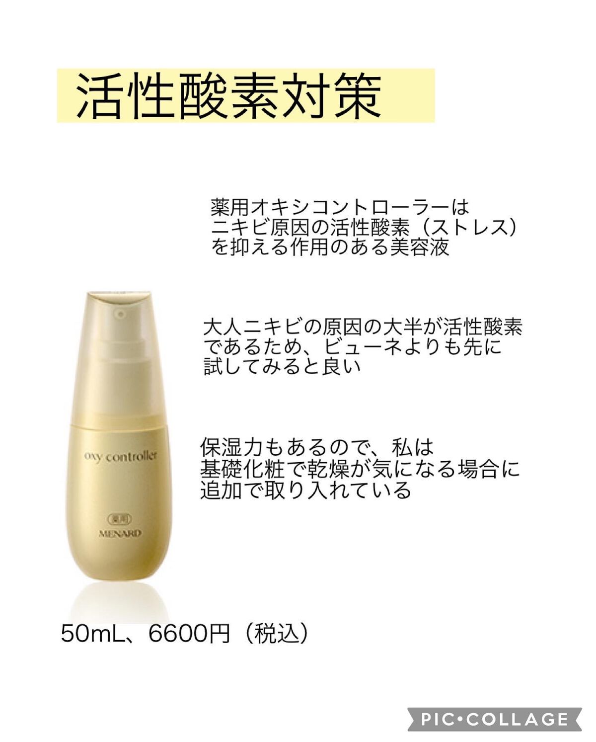 薬用オキシコントローラー/メナード/美容液を使ったクチコミ(5枚目)