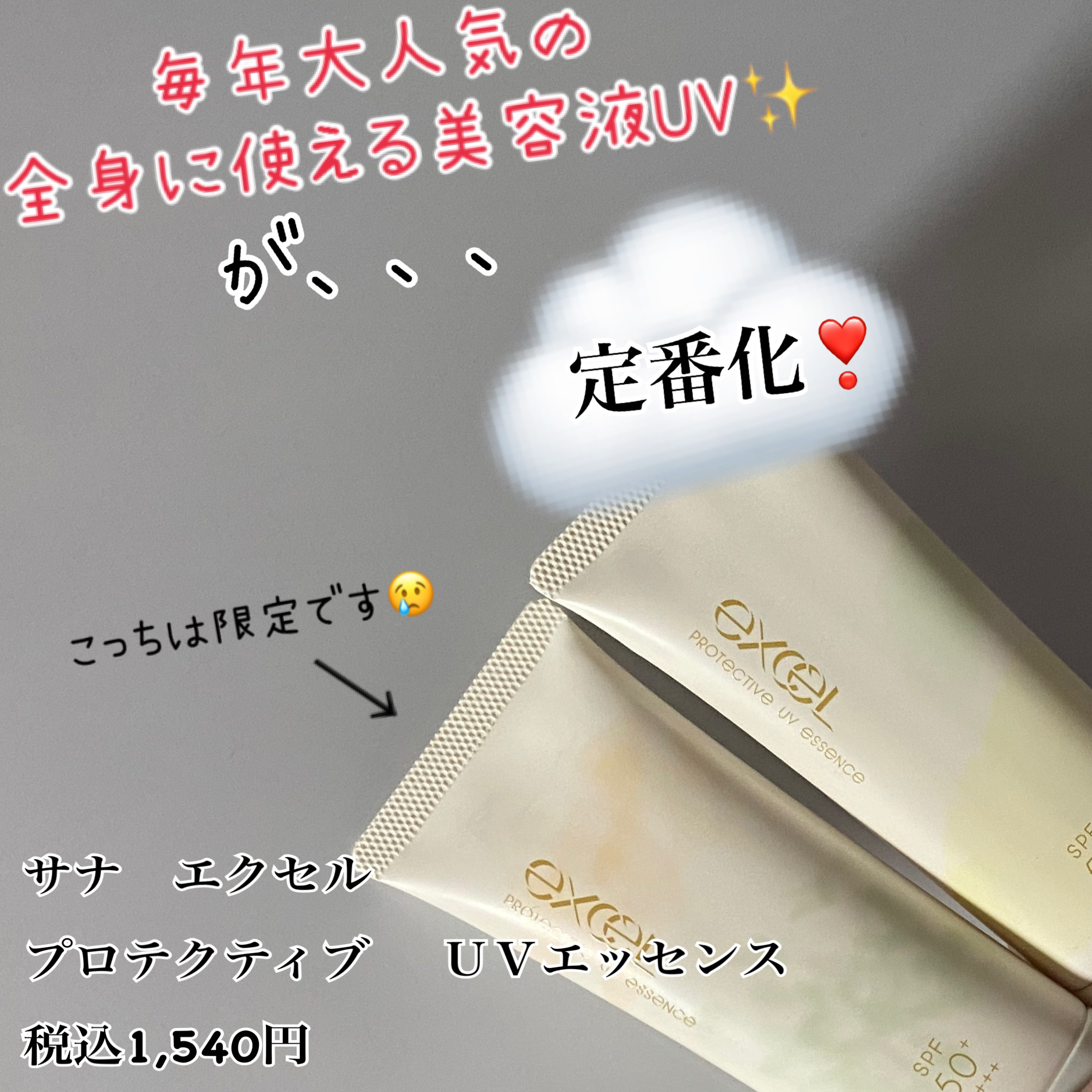 プロテクティブ UVエッセンス/excel/日焼け止めローションを使ったクチコミ（1枚目）