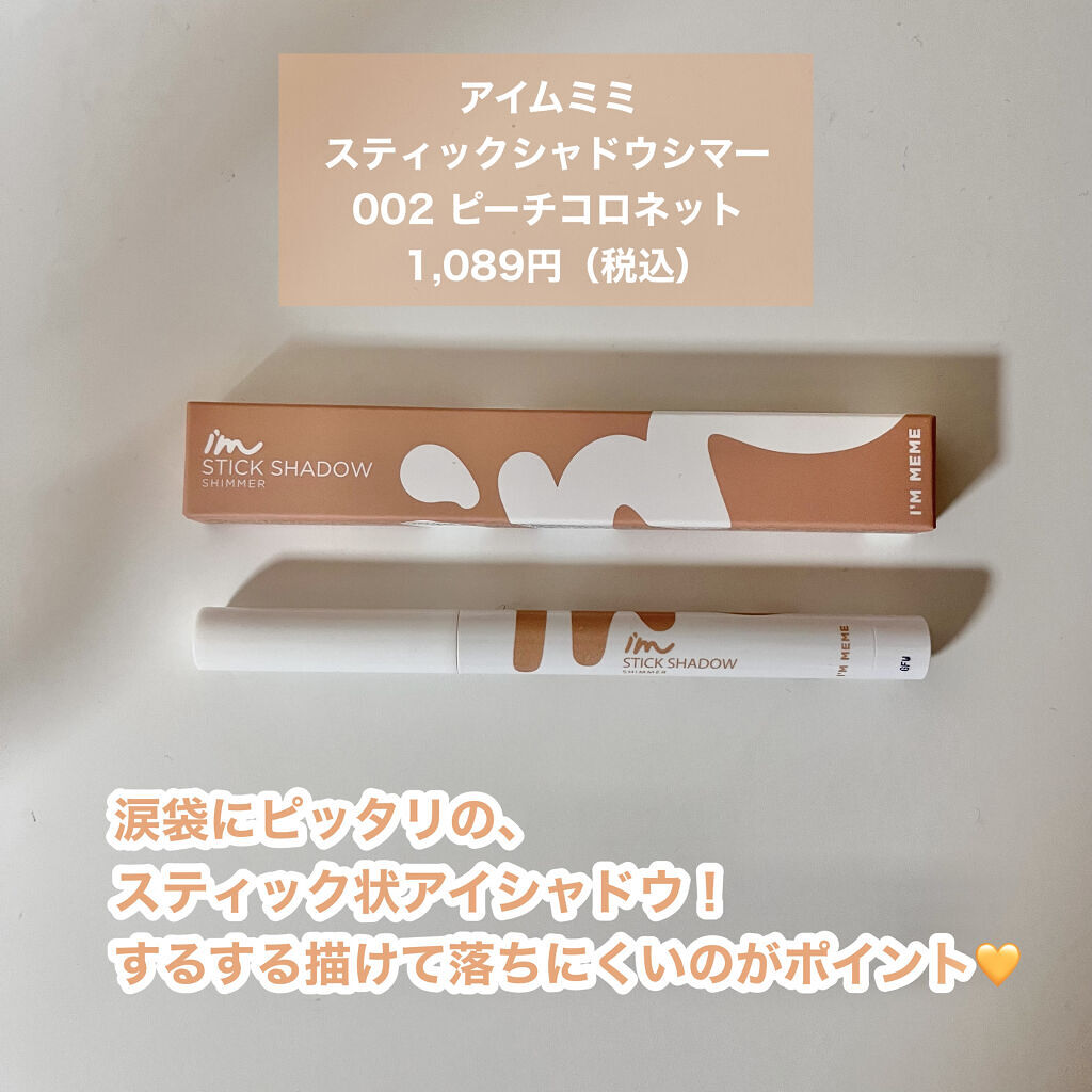 アイムスティックシャドウシマー/i’m meme/スティックアイシャドウを使ったクチコミ（2枚目）