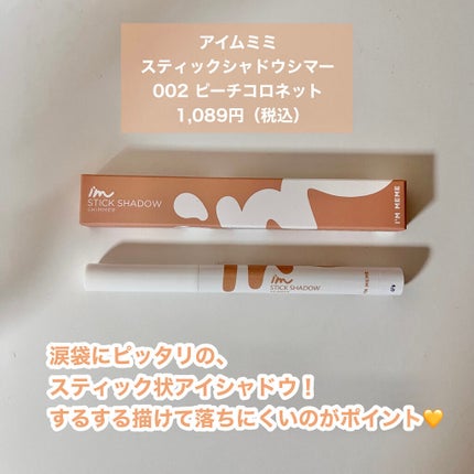 アイムスティックシャドウシマー/i’m meme/スティックアイシャドウを使ったクチコミ(2枚目)