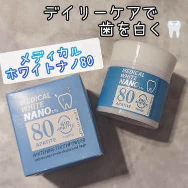 メディカルホワイトナノ80/日本メディカル研究所/歯磨き粉を使ったクチコミ（1枚目）