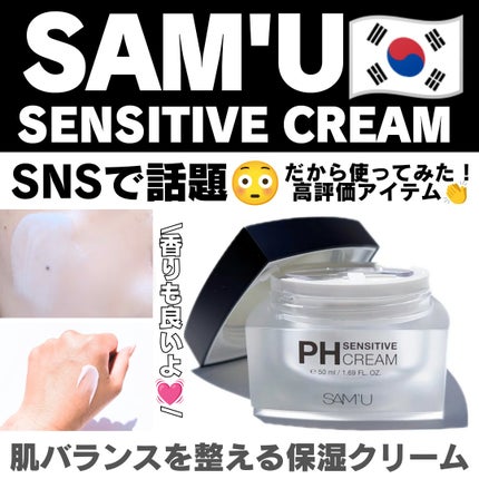 サミュ PHセンシティブクリーム/SAM'U/フェイスクリームを使ったクチコミ(1枚目)