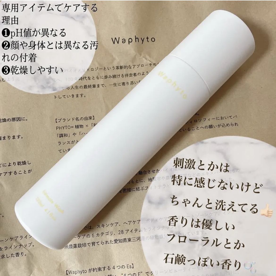 Waphyto Intimate Wash インティメイト ウォッシュのクチコミ「▶︎▷ Waphyto


🫧インティメイト ウォッシュ🫧


デリケートゾーン専用🤍
洗った.....」（2枚目）