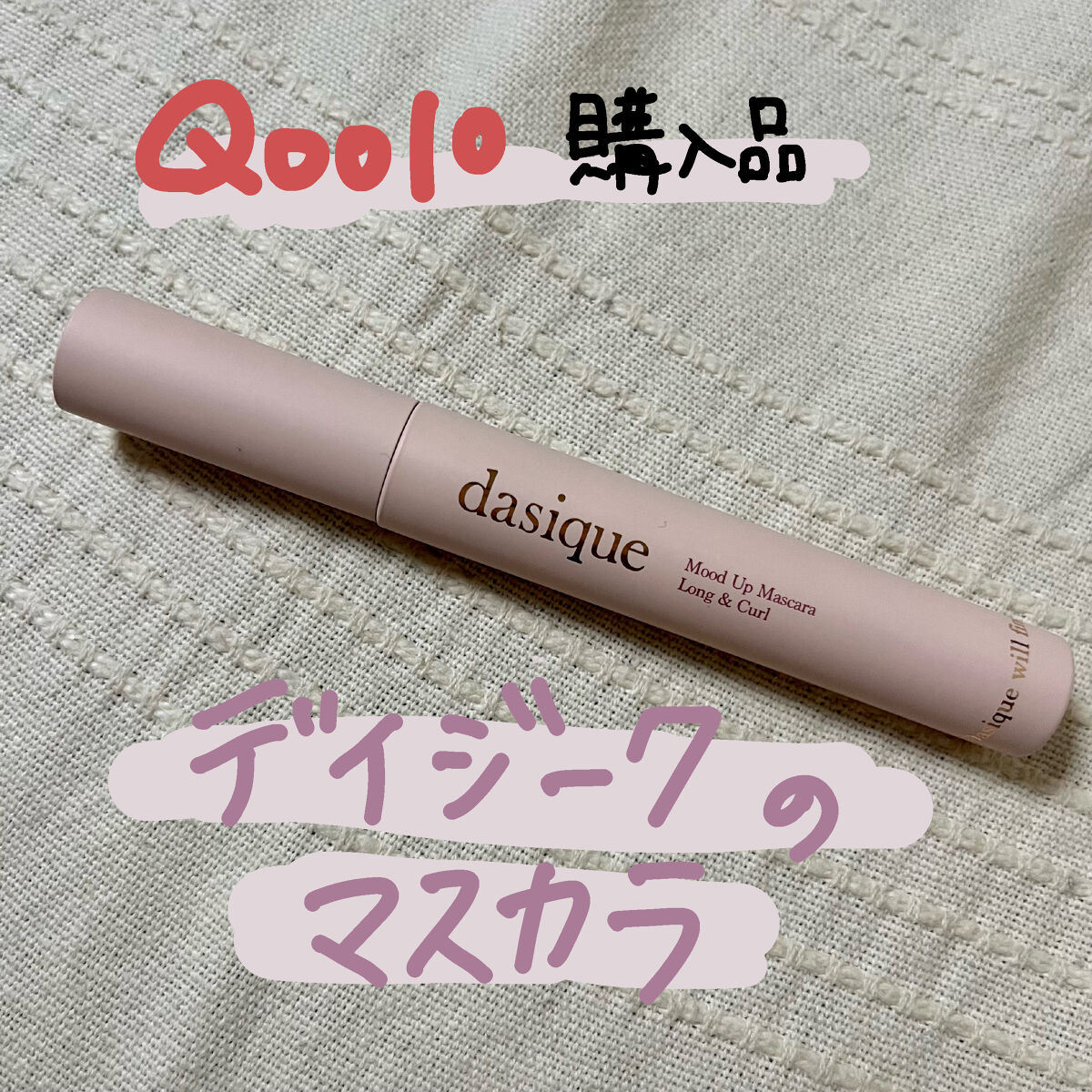 ムードアップマスカラ ロング&カール 01 ブラック/dasique/マスカラを使ったクチコミ（1枚目）